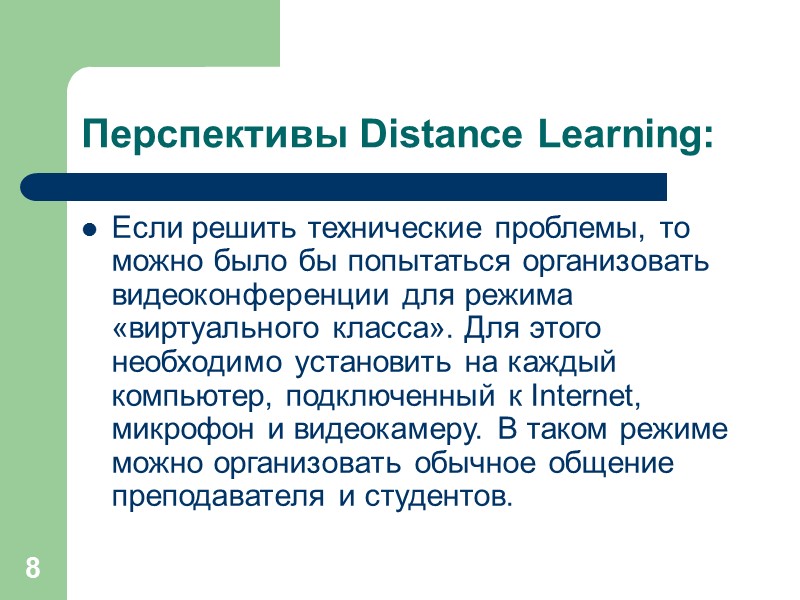 8 Перспективы Distance Learning:  Если решить технические проблемы, то можно было бы попытаться